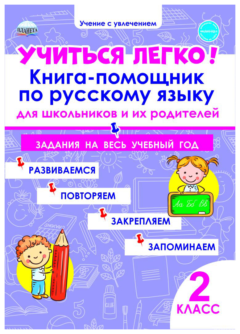 фото Учиться легко! 2 класс. книга-помощник по русскому языку для школьников и их родителей планета
