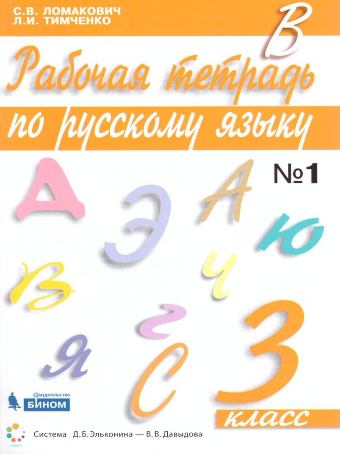 

Ломакович. Русский язык 3кл. Рабочая тетрадь в 2ч.Ч.1