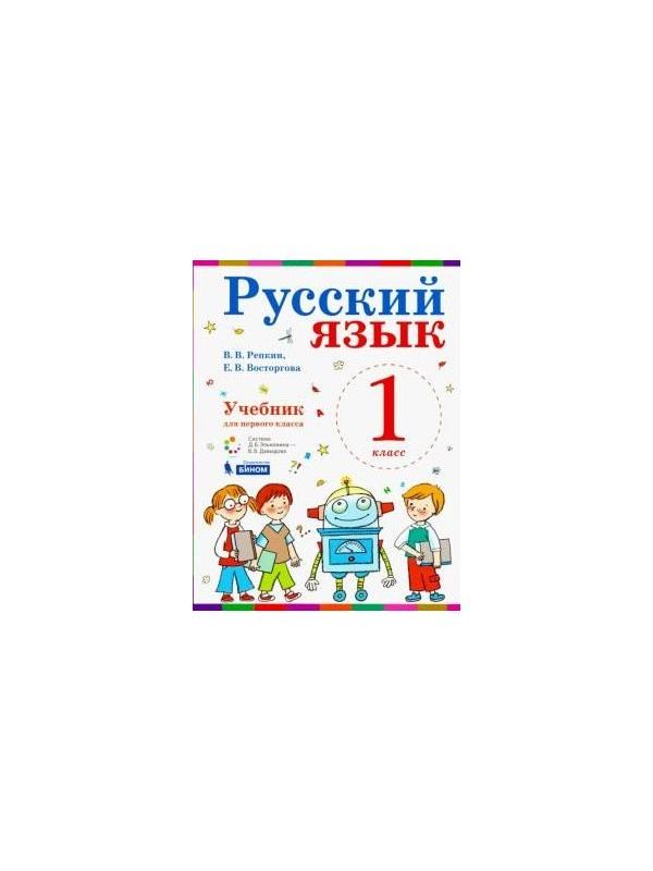 

Репкин. Русский язык 1кл. Учебник