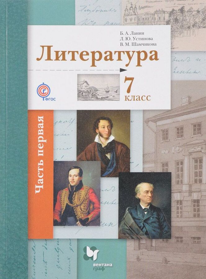 

Ланин. Литература 7кл. Рабочая тетрадь в 2ч.Ч.1
