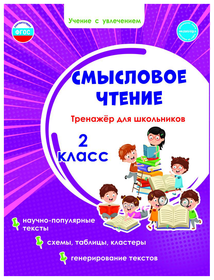 Учение с увлечением 2 класс. Смысловое чтение тренажёр для школьников. Смысловое чтение тренажёр для школьников 3. Учение с увлечением 3 класс. Тренажёр по чтению. 2 Класс.