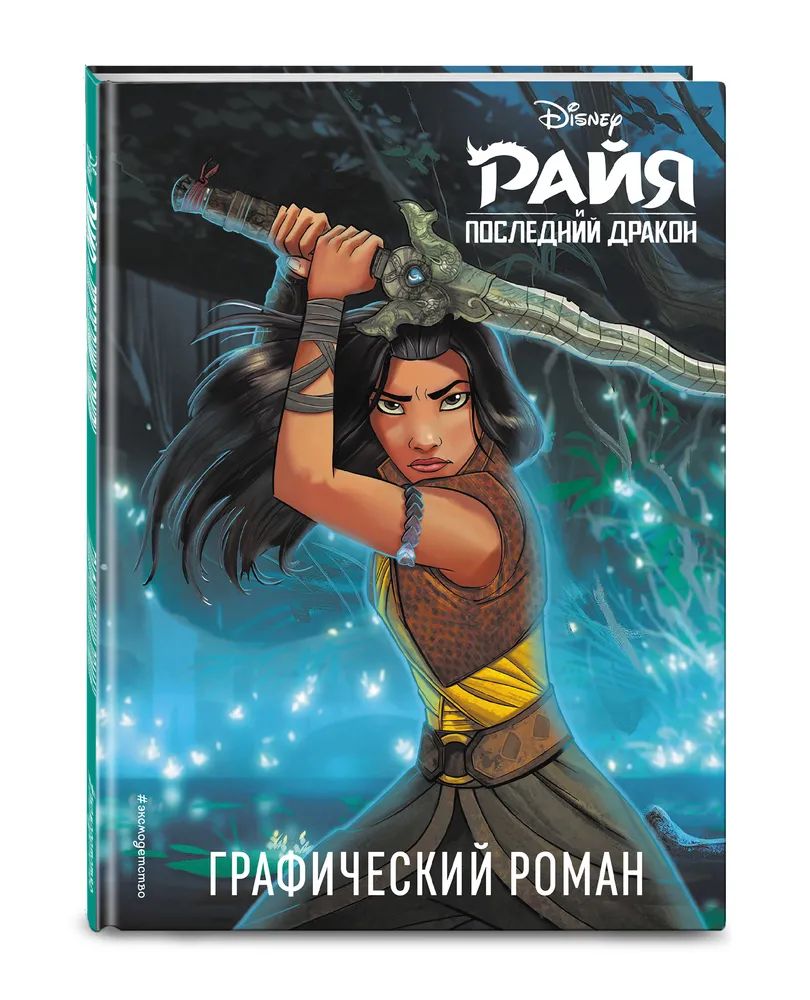 

Райя и последний дракон. Графический роман