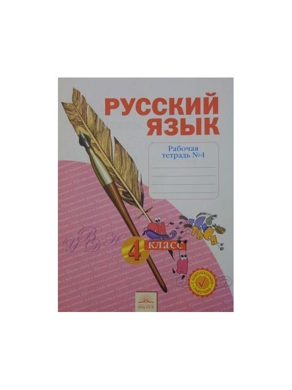 

Нечаева. Русский язык 4кл. Рабочая тетрадь в 4ч.Ч.4