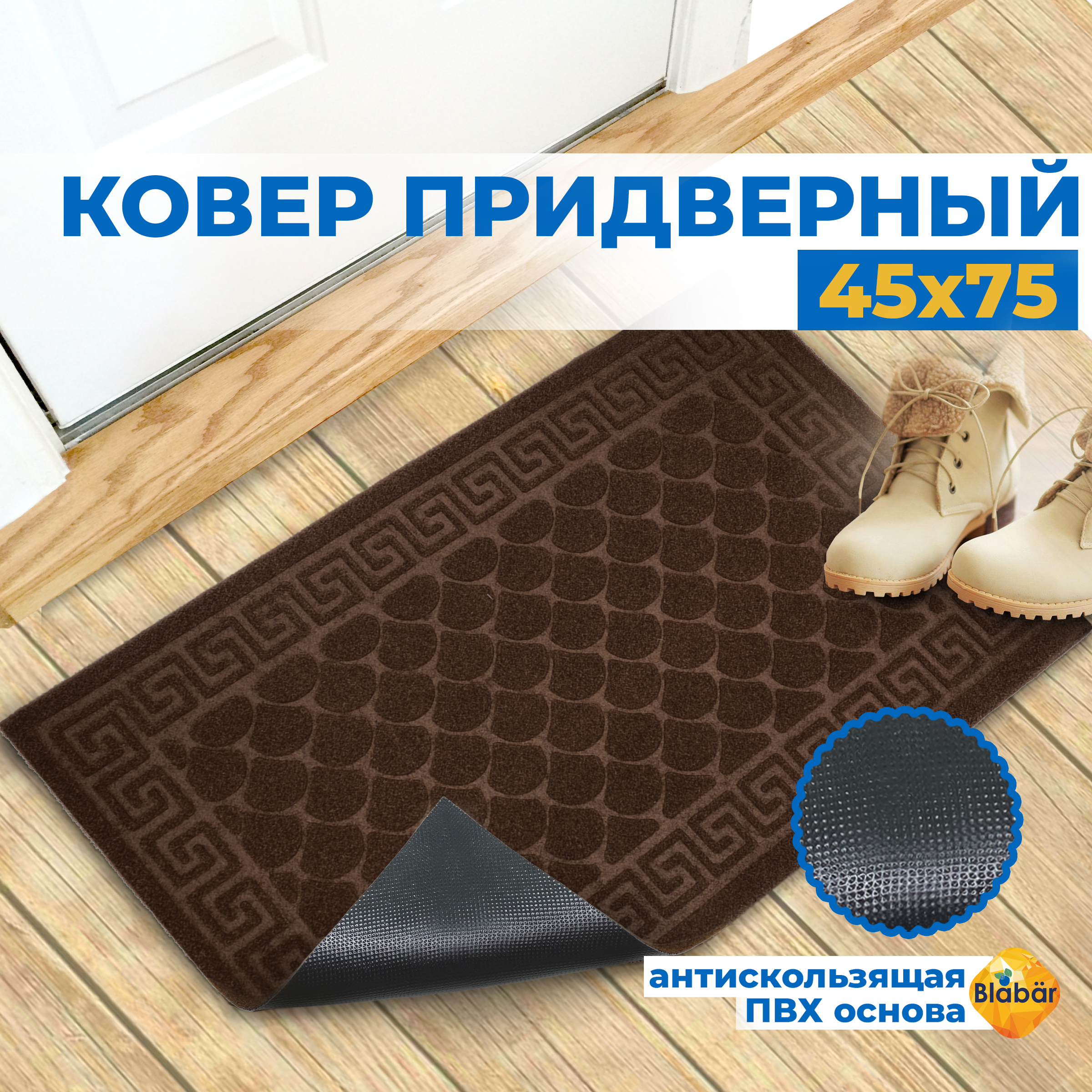 

Придверный коврик Blabar Vgar45х75 93650-мл, Vagar 45х75см
