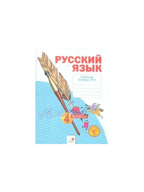 

Нечаева. Русский язык 4кл. Рабочая тетрадь в 4ч.Ч.3