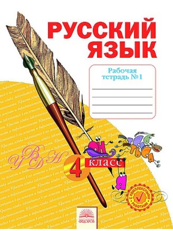 

Нечаева. Русский язык 4кл. Рабочая тетрадь в 4ч.Ч.1