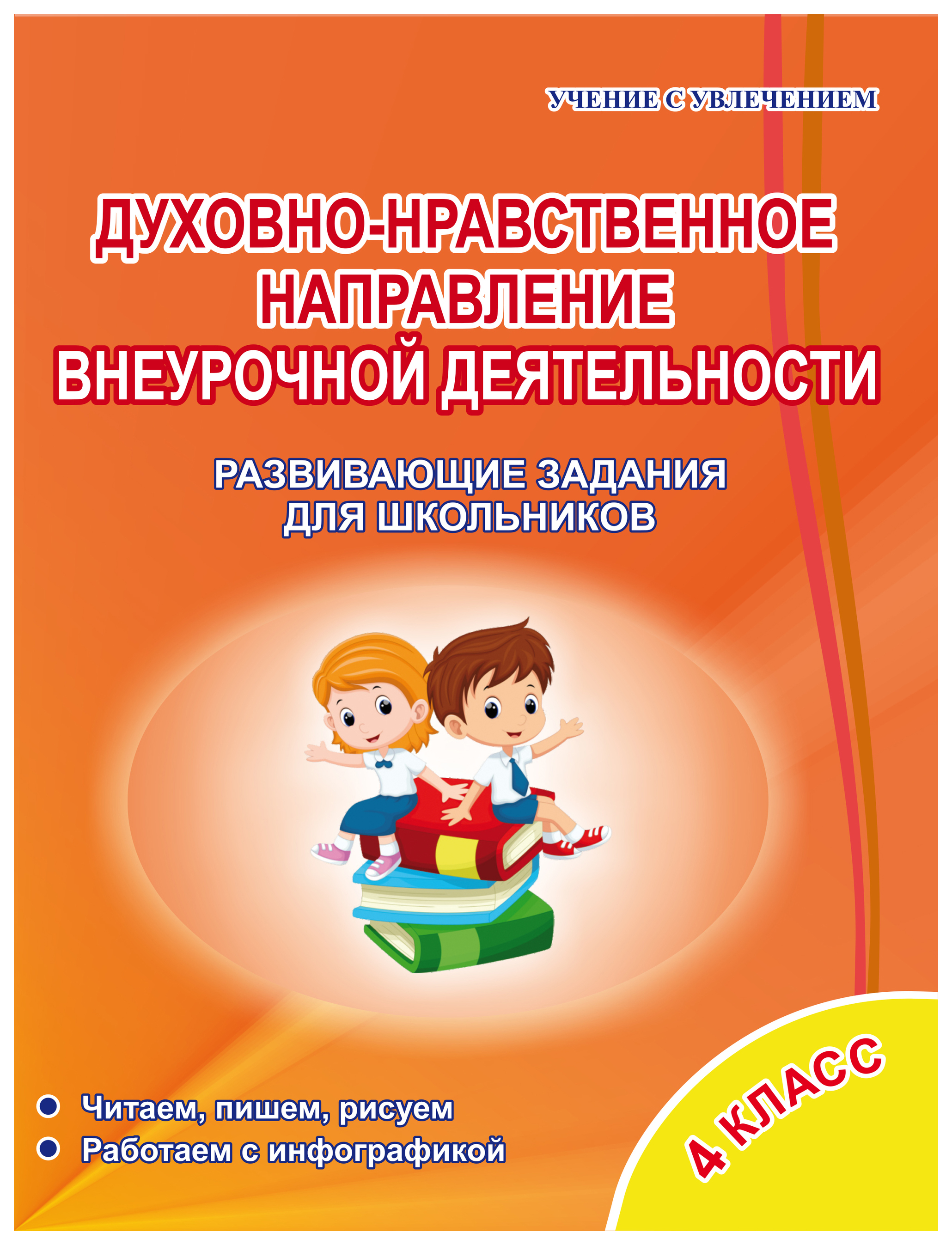 

Книга Духовно-нравственное направление внеурочной деятельности 4 класс Развивающие зада...