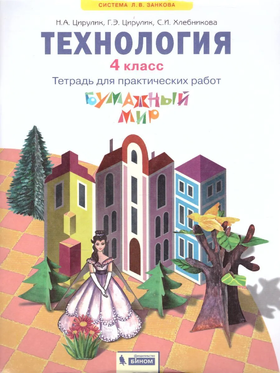 

Цирулик. Технология 4кл. Бумажный мир. Тетрадь для практических работ