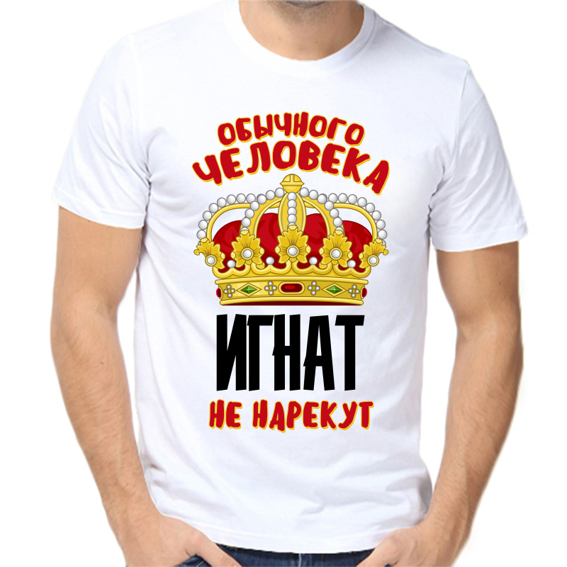 

Футболка мужская белая 54 р-р обычного человека Игнат не нарекут, Белый, fm_obychnogo_cheloveka_ignat_ne_narekut