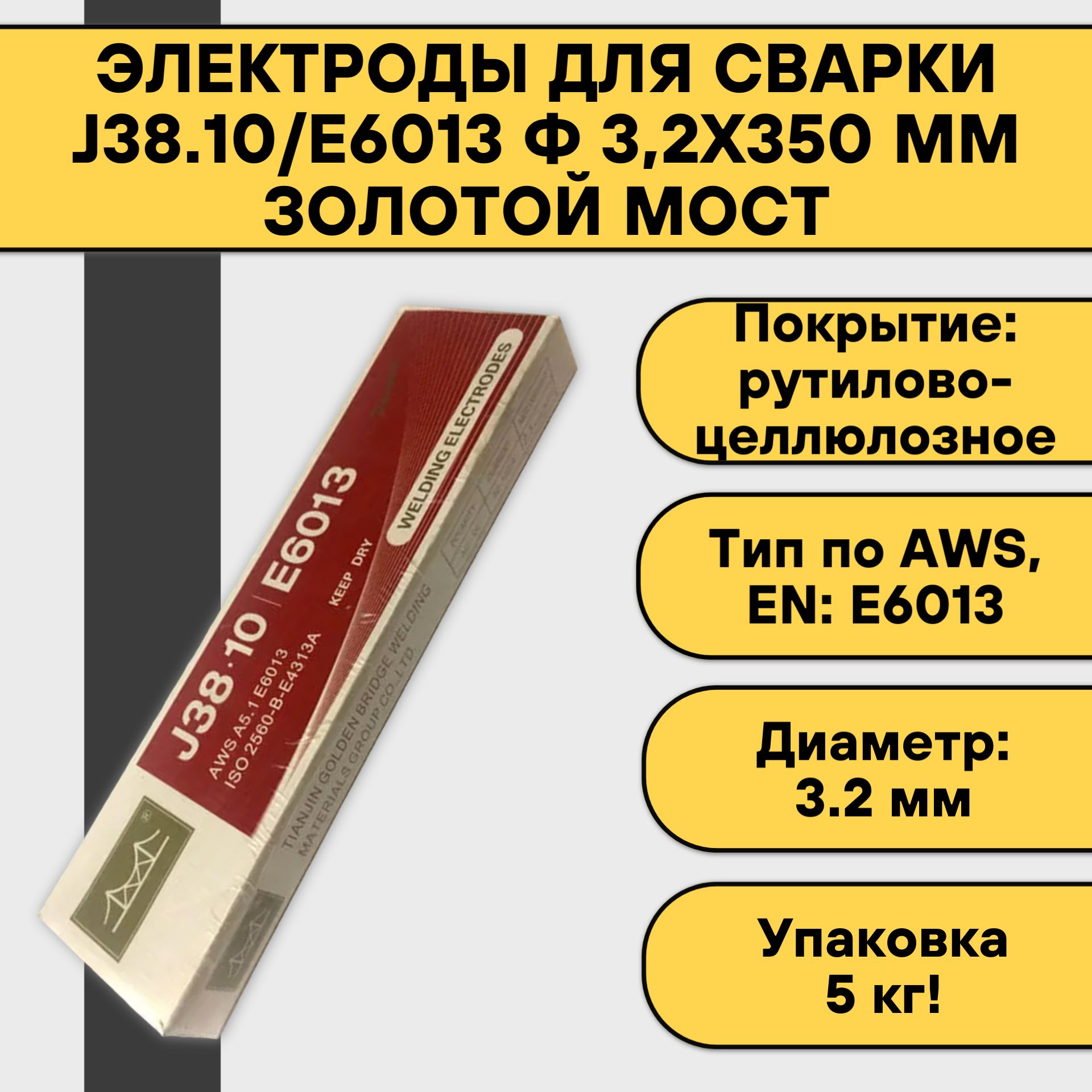 Электроды для сварки Золотой Мост J38.10/E6013 ф 3,2х350 мм (5.0 кг)