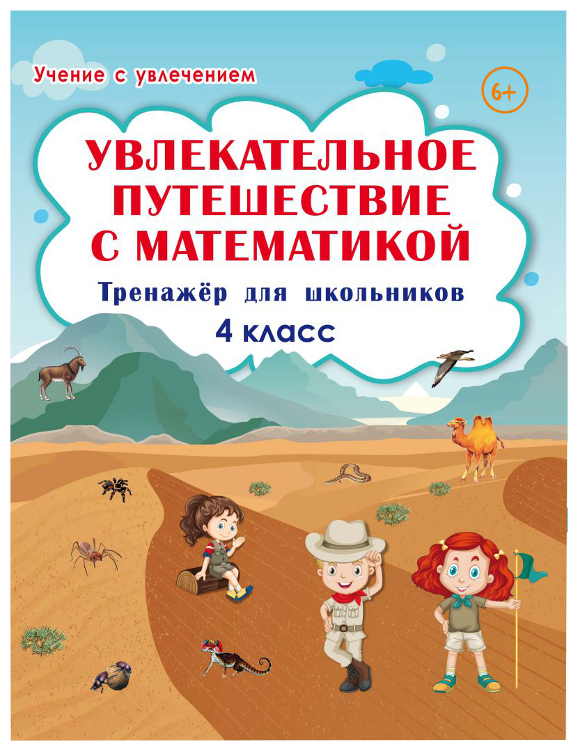 фото Увлекательное путешествие с математикой. 4 класс. тренажёр для школьников планета