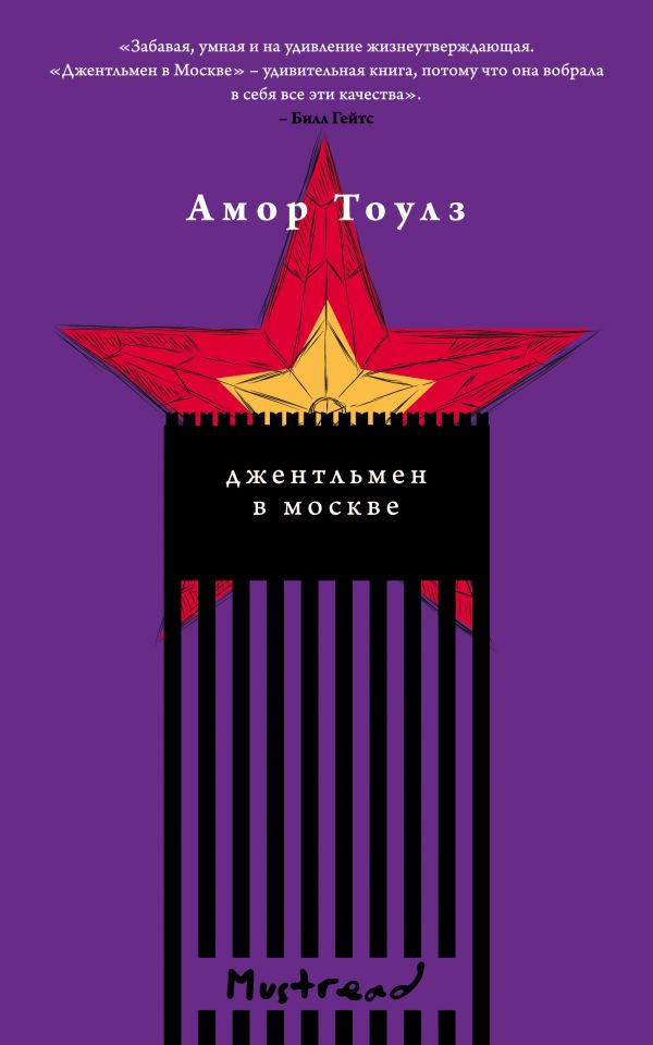 

Книга Джентльмен в Москве