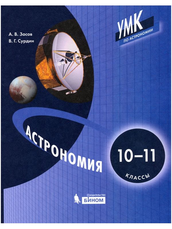 

Засов. Астрономия 10-11кл. Учебник