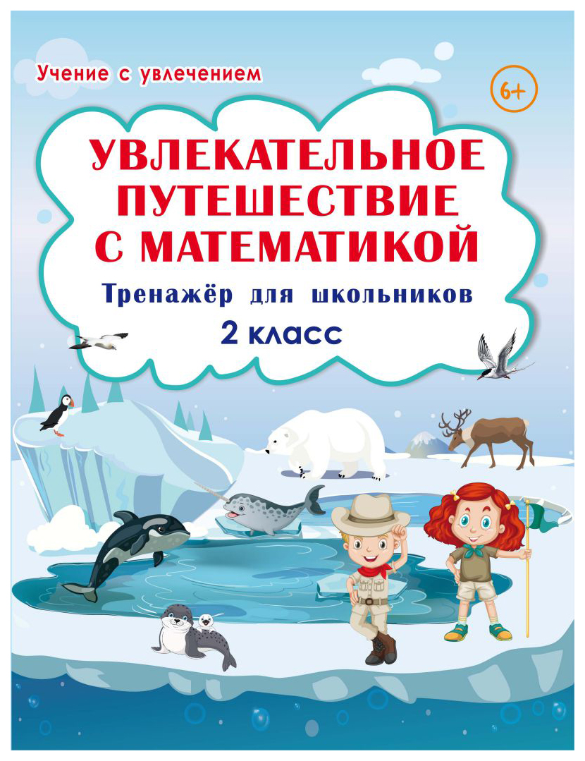 

Увлекательное путешествие с математикой. 2 класс. Тренажёр для школьников