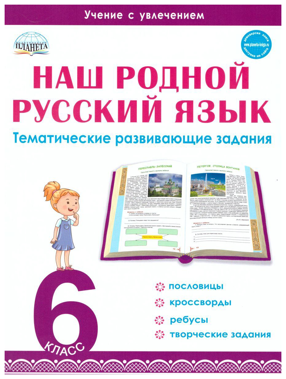 

Наш родной русский язык. Тематические развивающие задания для школьников. 6 класс