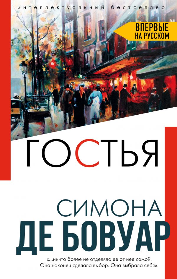 

Гостья