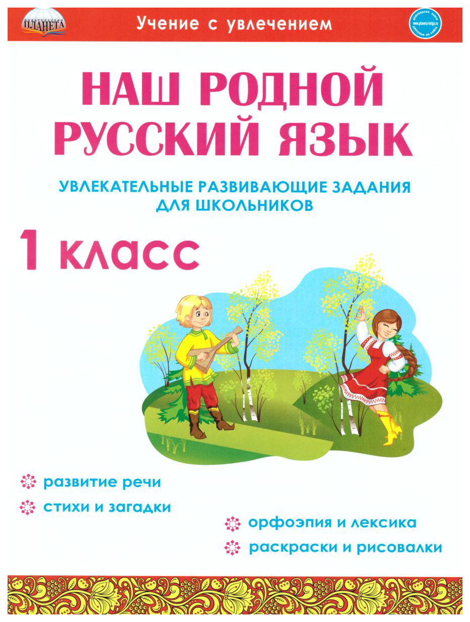 

Наш родной русский язык. Увлекательные развивающие задания для школьников. 1 класс