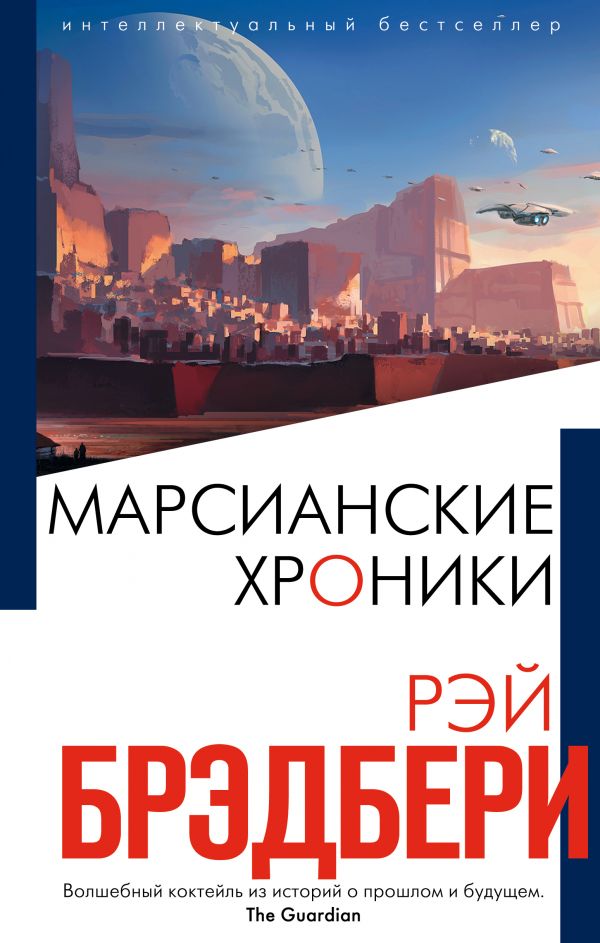 

Марсианские хроники