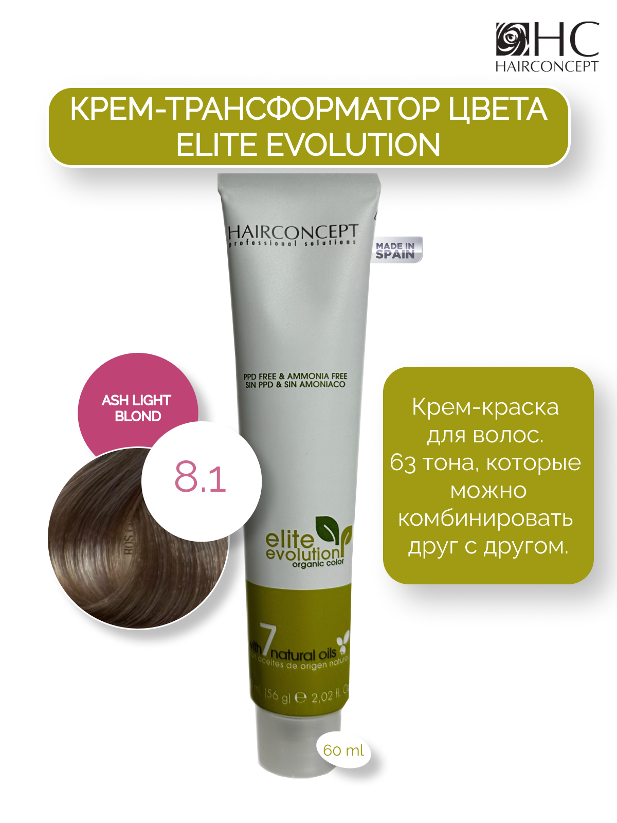 Крем-трансформатор цвета HairConcept 8.1 ash light blond 60мл