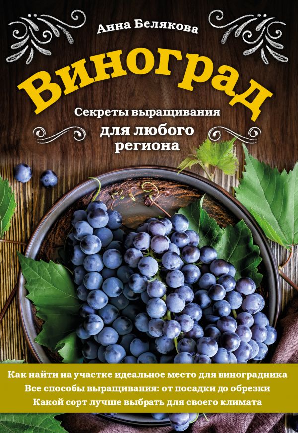 

Виноград. Секреты выращивания для любого региона