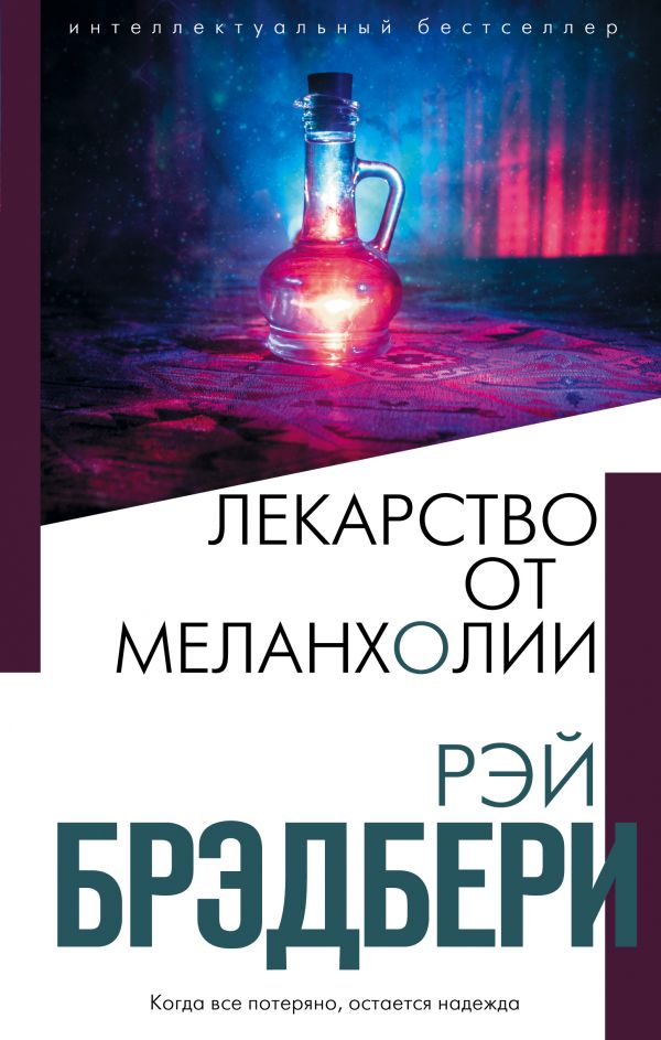 

Книга Лекарство от меланхолии