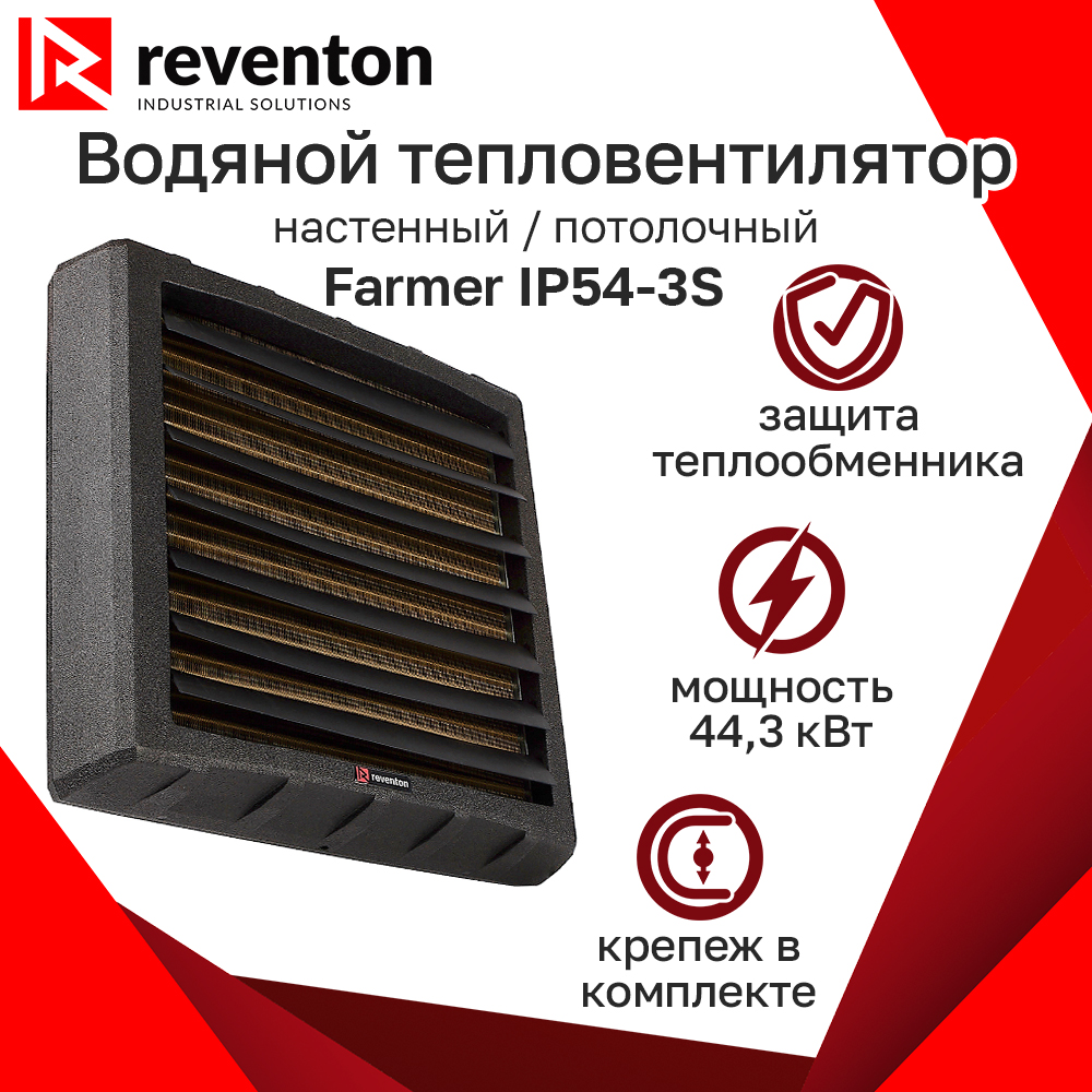 Водяной тепловентилятор Reventon Farmer HCF IP54-3S 44,3кВт с кронштейном