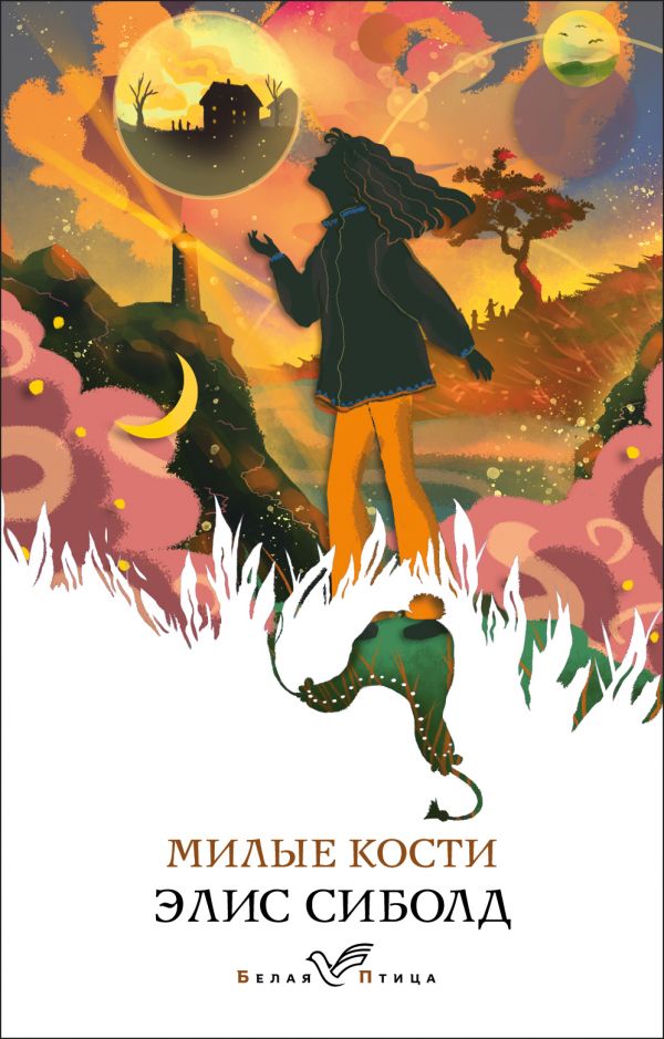 

Книга Милые кости