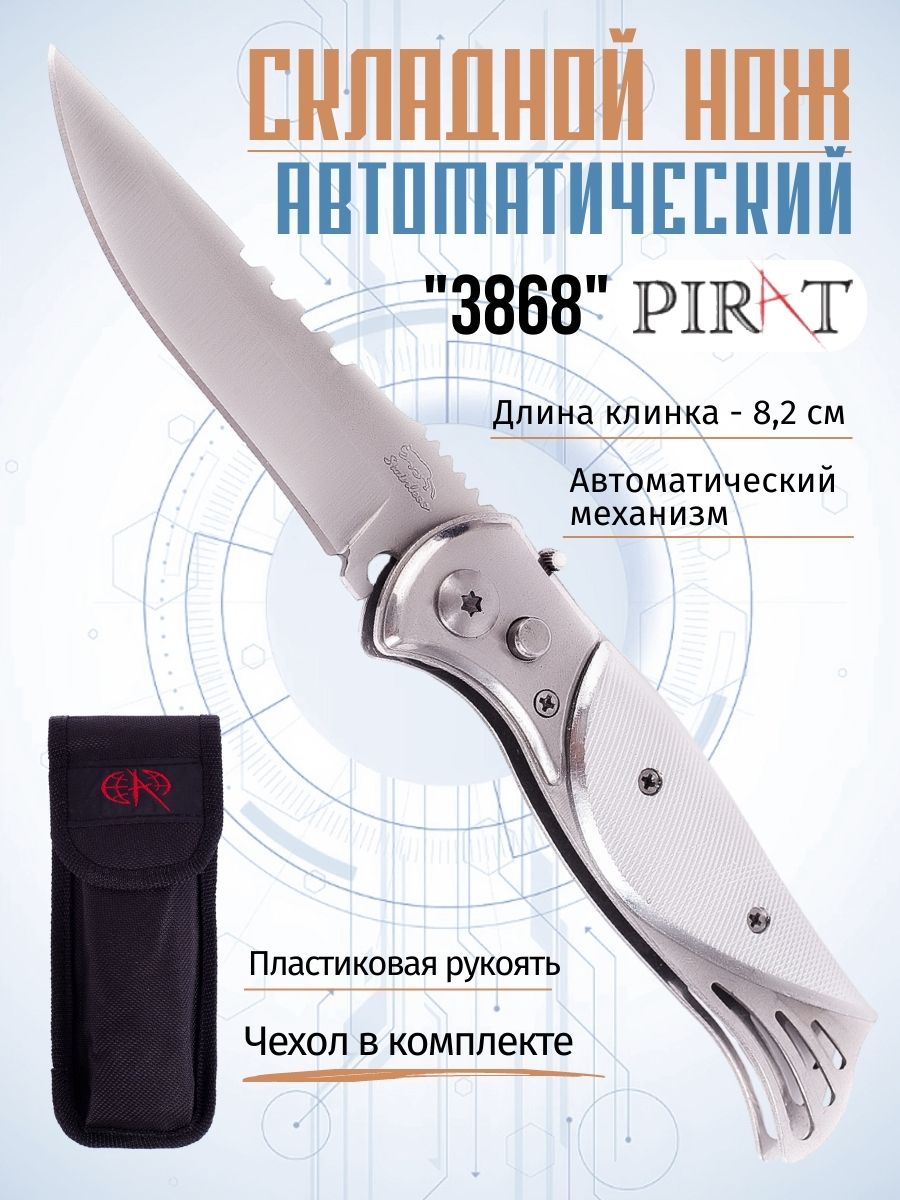 

Складной автоматический нож Pirat 3868, длина клинка: 8,2 см, Серебристый