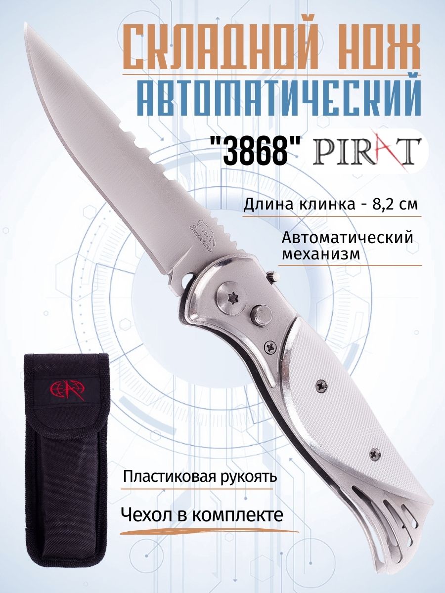 Складной автоматический нож Pirat 3868, длина клинка: 8,2 см