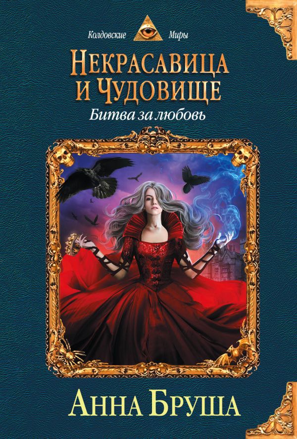 

Некрасавица и чудовище. Битва за любовь