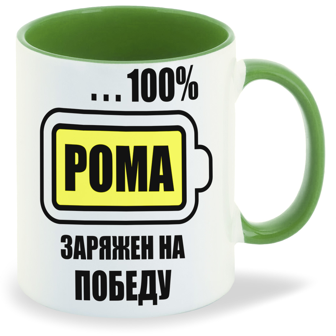 

Кружка CoolPodarok 100 заряжен на победу Рома, 100 заряжен на победу Рома