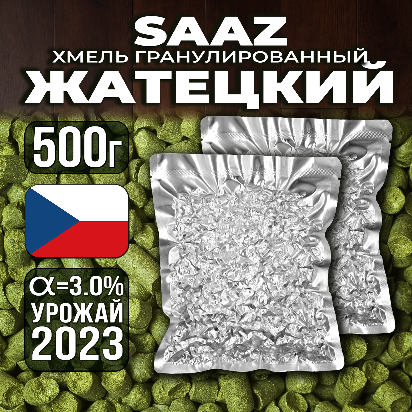 

Хмель Солод Плюс Saaz Жатецкий, 500 г, SAAZ