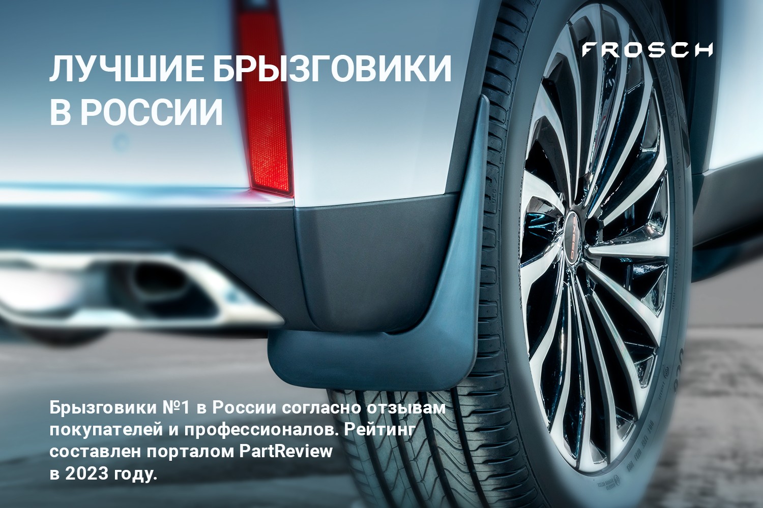 

Брызговики Frosch передние для JETOUR X90 Plus 2023 2шт optimum в пакете Джитур X90 Плюс