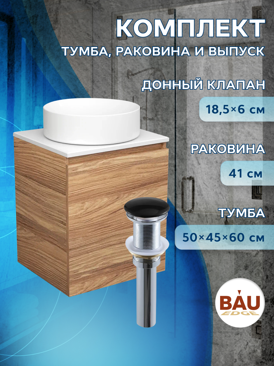 

Тумба Bau Dream Blackwood 50 с дверцей,раковина BAU Dream круглая D41,выпуск клик клак, Бежевый, BD2050-1_BL1002