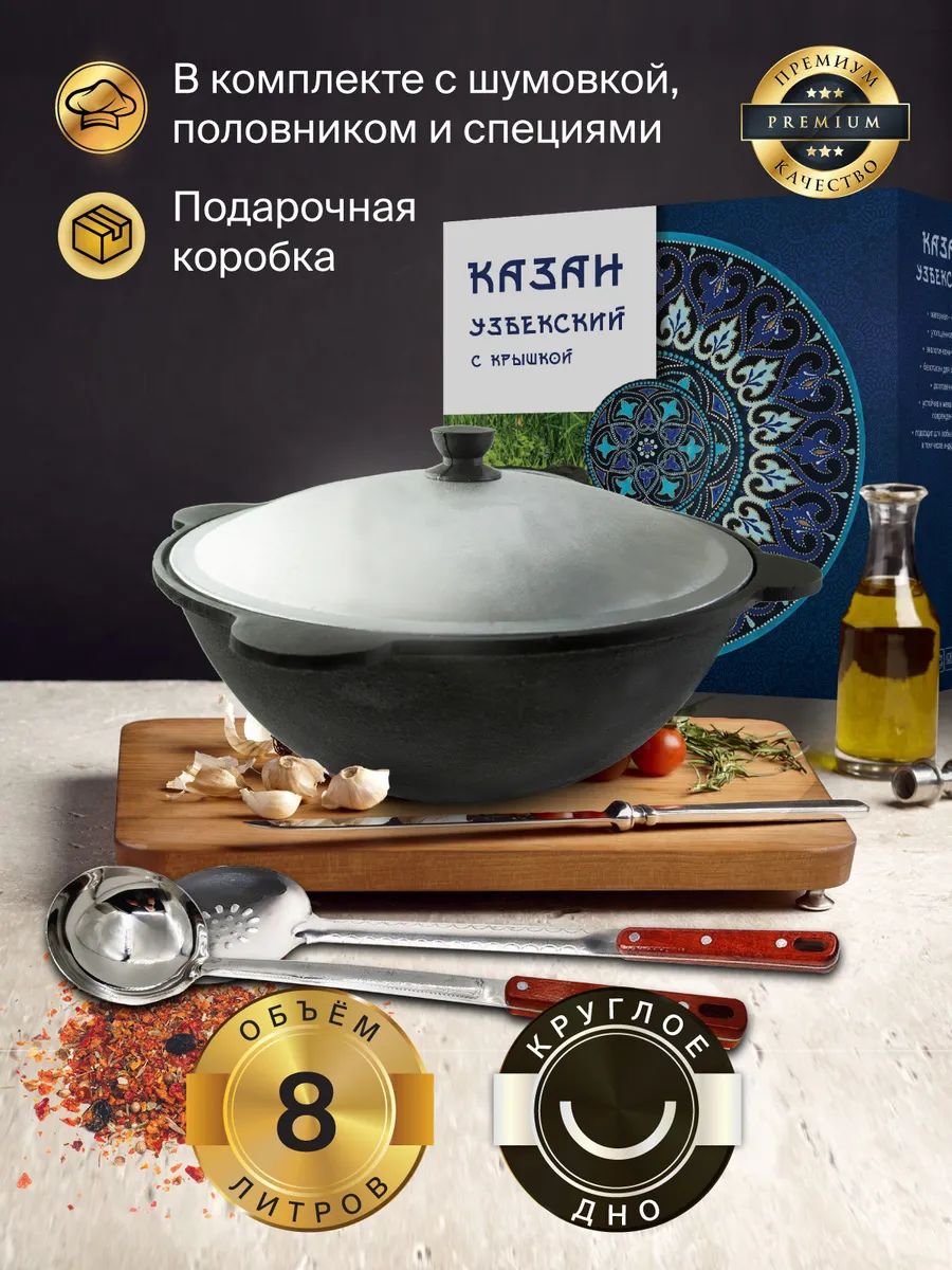 

Казан Узбекский чугун Namangan 8 литров (круглое дно) (подарочная коробка), Черный, 8 литров (круглое дно) с шумовкой, половником и специями (подарочная)