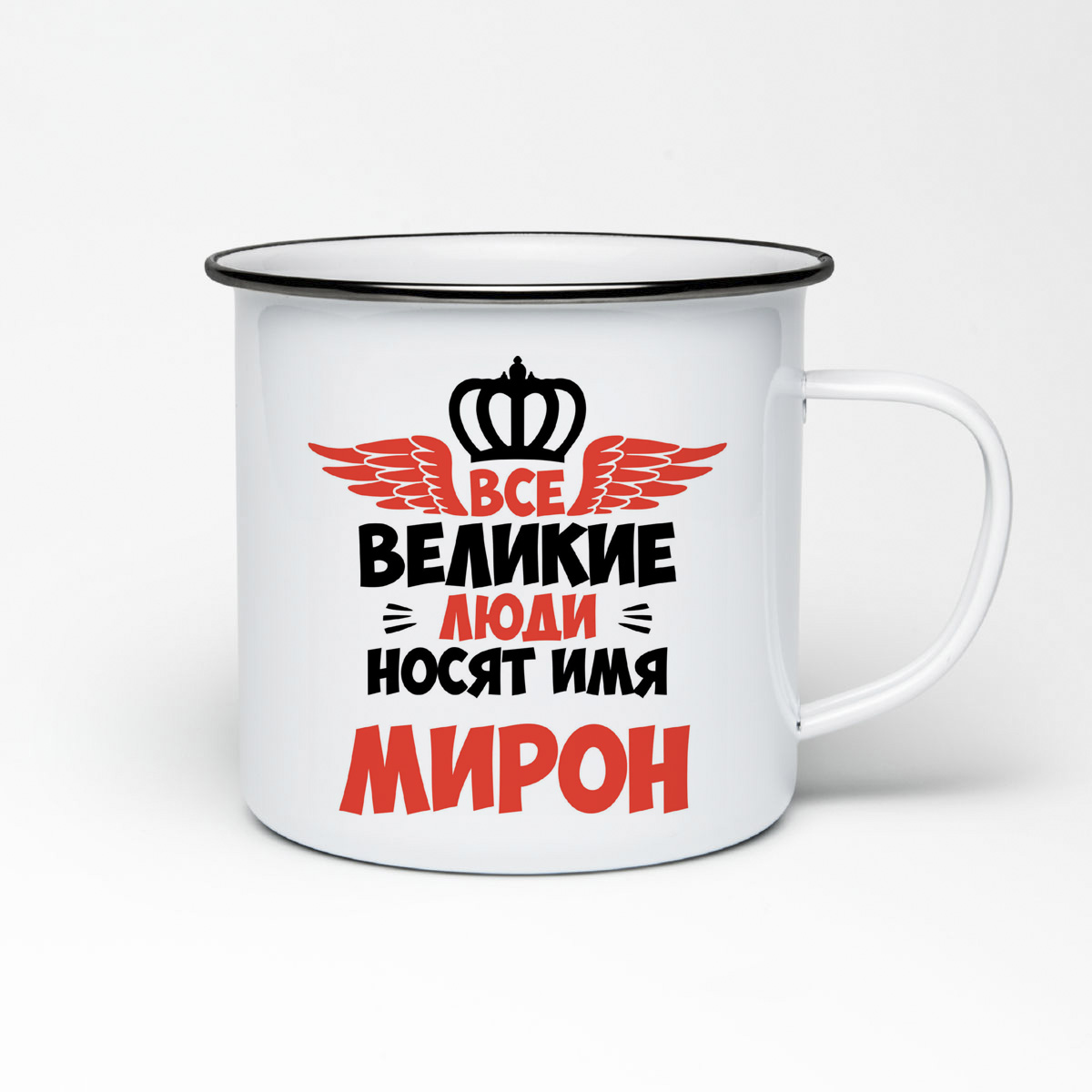 

Кружка металлическая CoolPodarok Все Великие люди носят имя Мирон