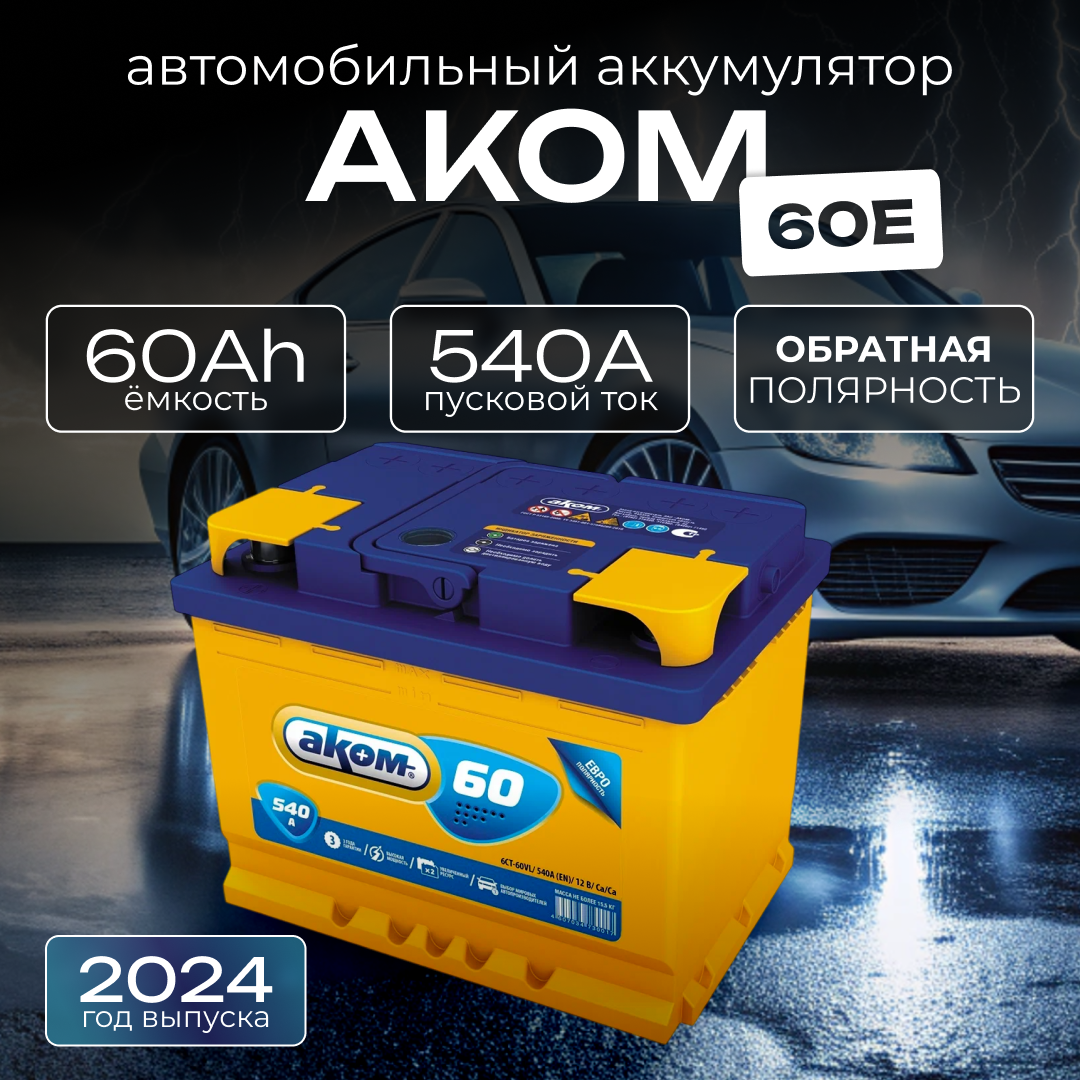 

Аккумулятор автомобильный АКОМ 60Ah 540А обратная полярность (242х175х190) легковой, AKOM 1