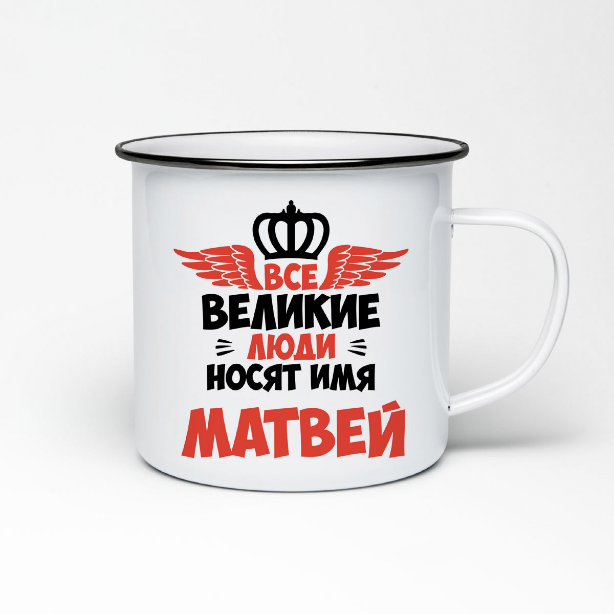 

Кружка металлическая CoolPodarok Все Великие люди носят имя Матвей