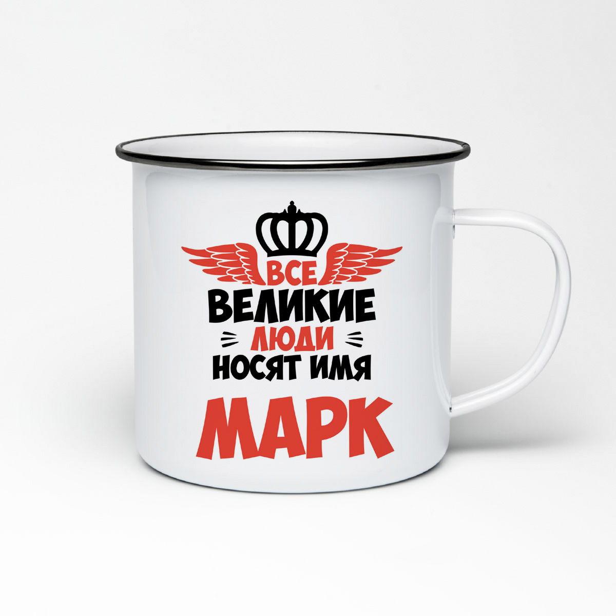 

Кружка металлическая CoolPodarok Все Великие люди носят имя Марк