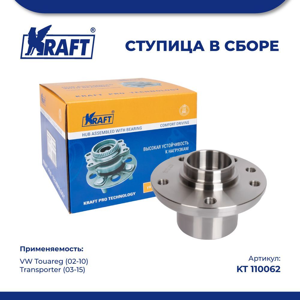 

Ступица в сборе для а/м VW Touareg (02-10), Transporter (03-15) KRAFT KT 110062