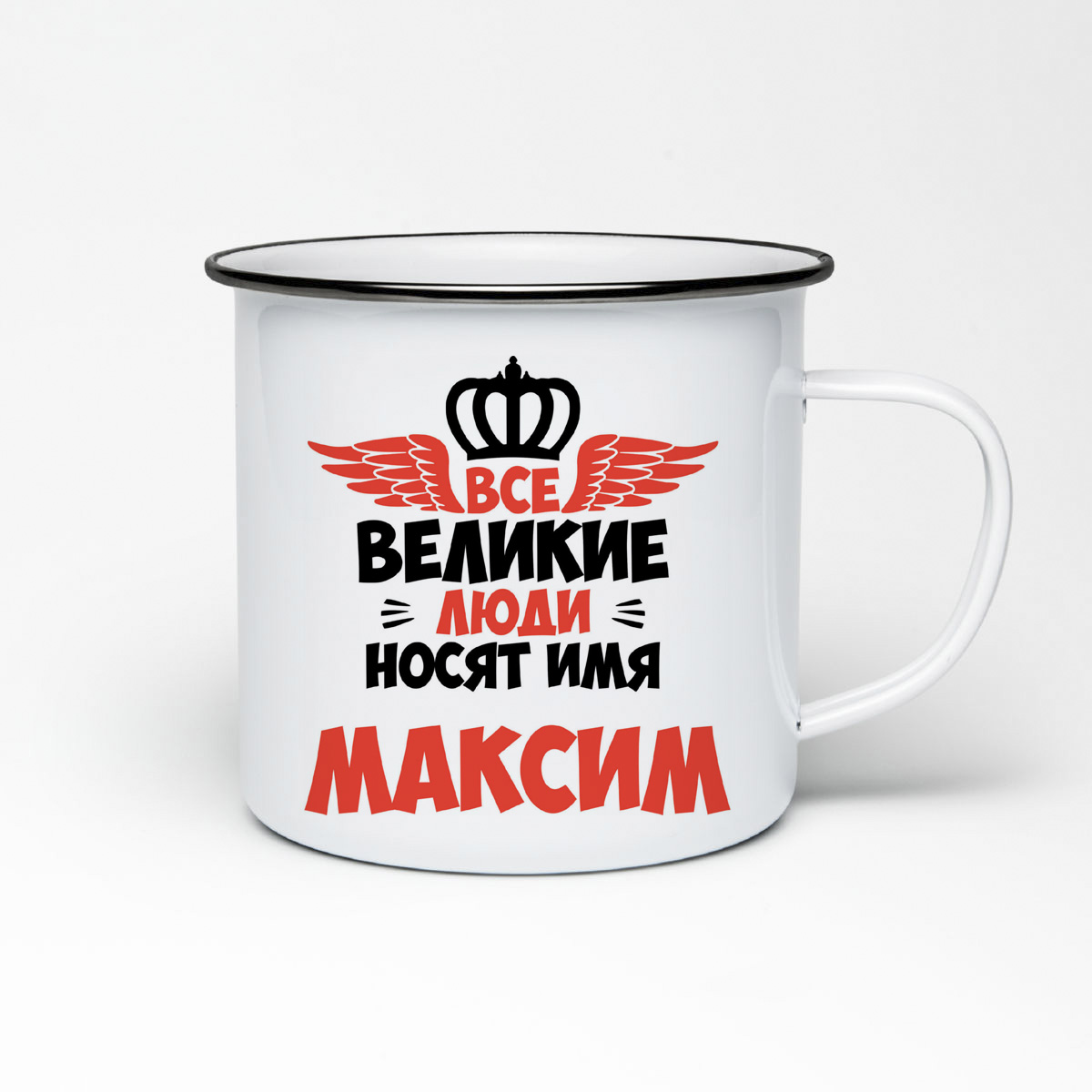 

Кружка металлическая CoolPodarok Все Великие люди носят имя Максим