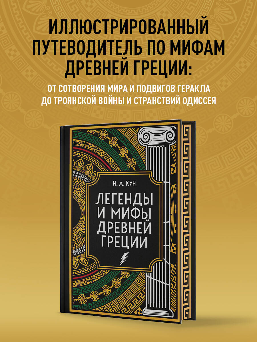 

Легенды и мифы Древней Греции Коллекционное издание