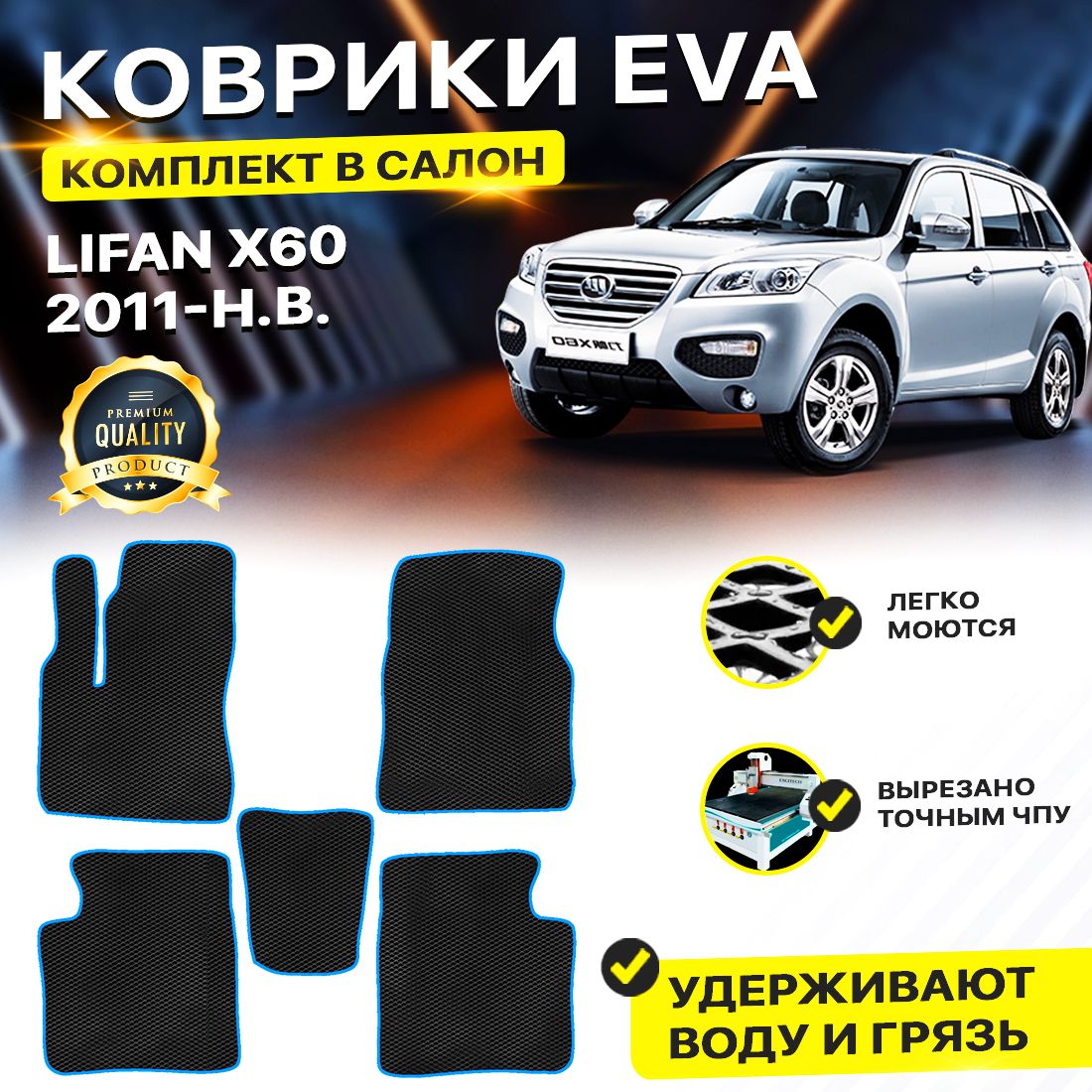 

Комплект ковриков DreamCar Technology Lifan X60 2011-2024 черный синий