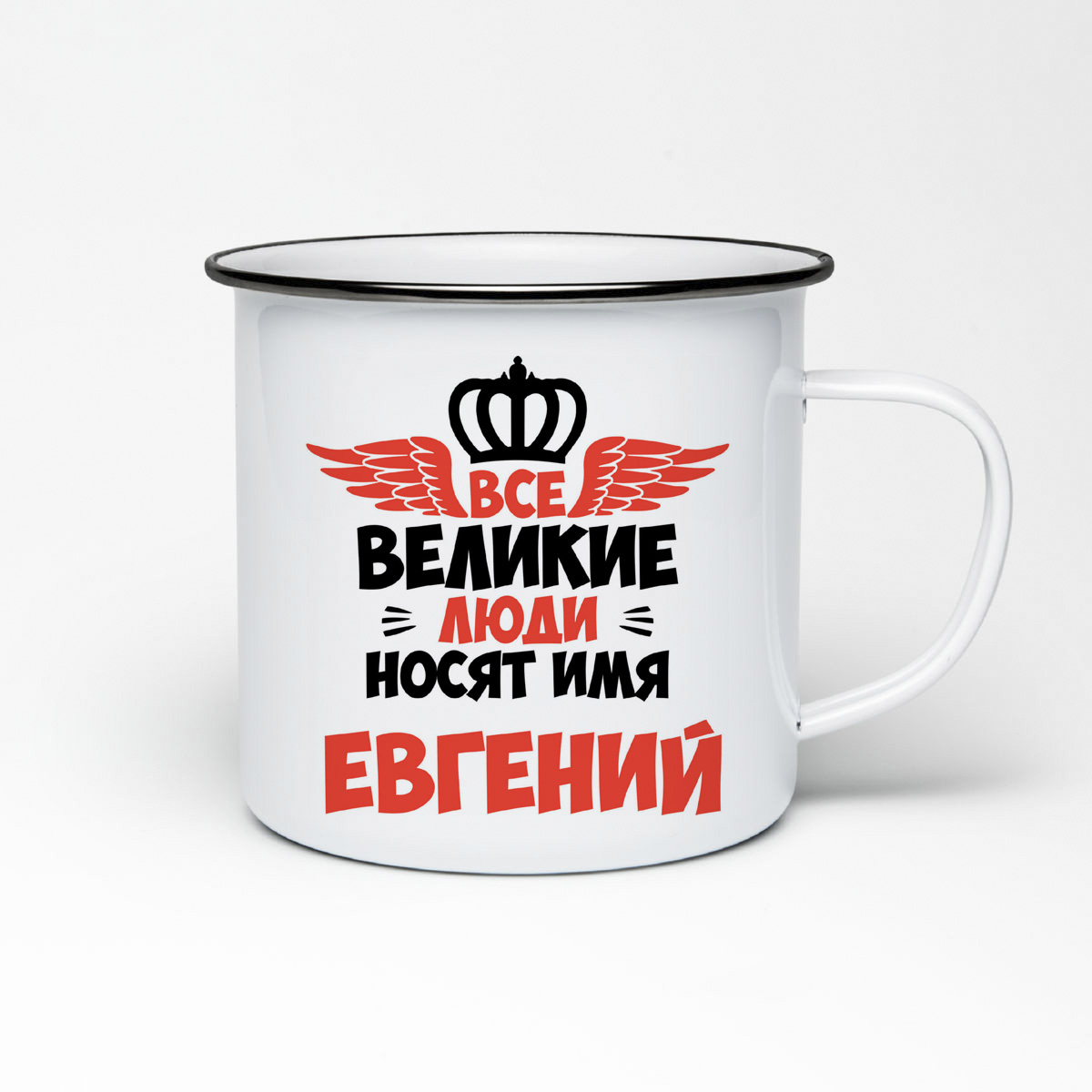 

Кружка металлическая CoolPodarok Все Великие люди носят имя Евгений