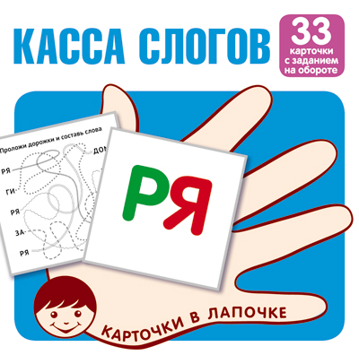 

Карточки в лапочке. Касса слогов. 33 карточки с текстом на обороте, Наглядные пособия