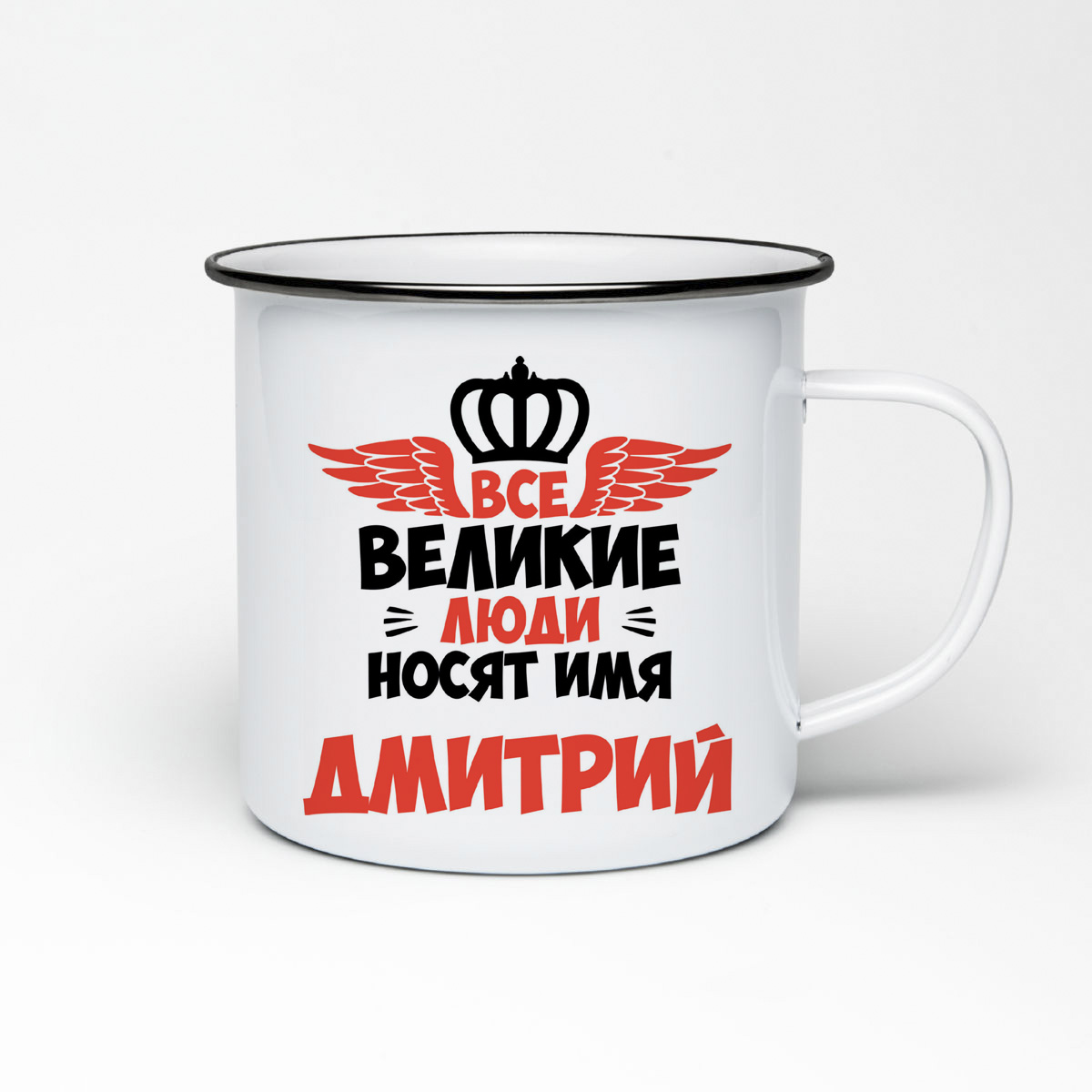 

Кружка металлическая CoolPodarok Все Великие люди носят имя Дмитрий