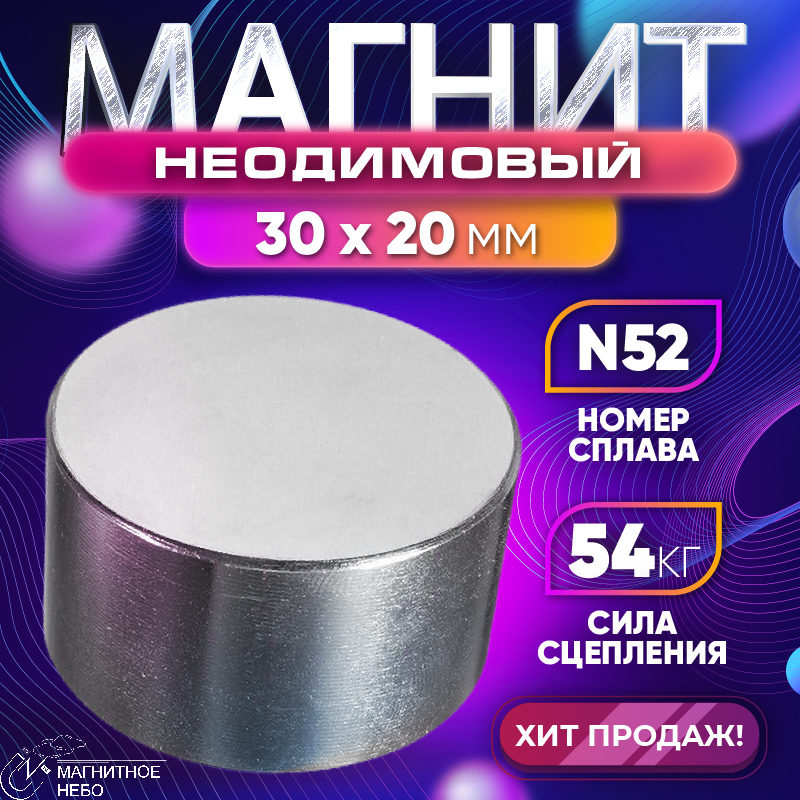 Неодимовый магнит диск 30х20 мм N52 бытовой, мощный неодимовый магнит rexant диск 40х10мм сцепление 41 кг 72 3006