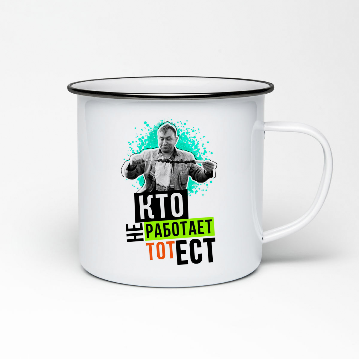 

Кружка металлическая CoolPodarok Кто не работает тот ест