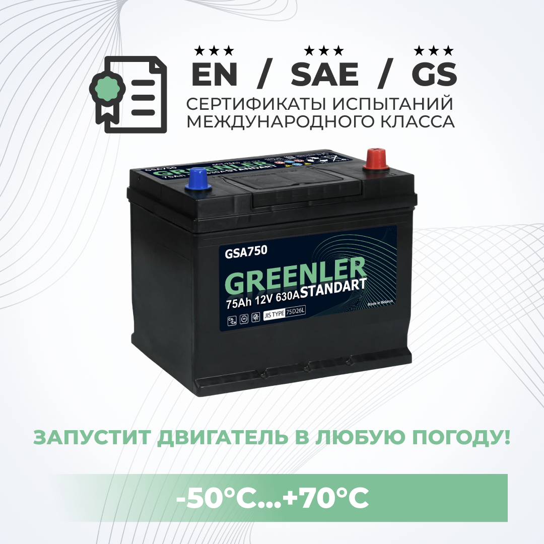 

Аккумулятор автомобильный GRЕЕNLЕR GSА750 75Аh 630А обратная полярность 260х175х225, GRЕЕNLЕR 1