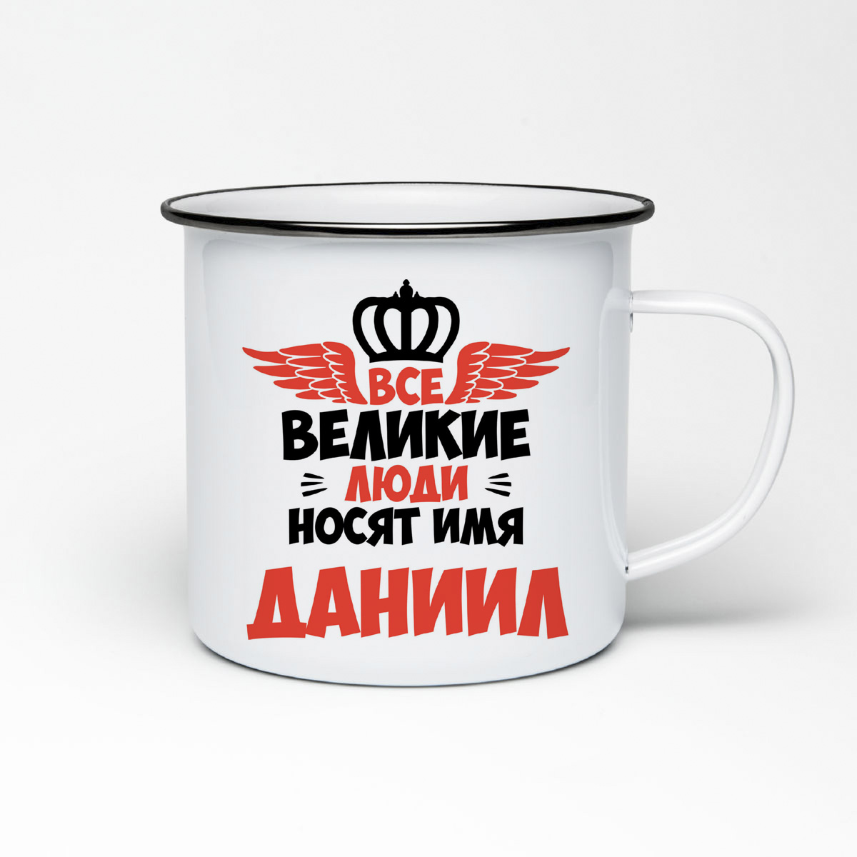 

Кружка металлическая CoolPodarok Все Великие люди носят имя Даниил